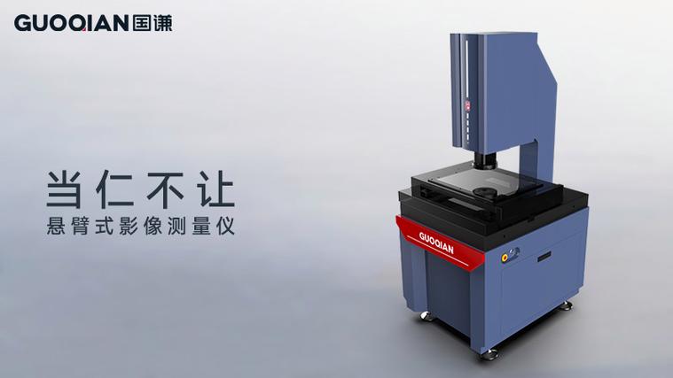 1,设计特点:外观设计:仁系列悬臂式全自动影像测量仪延续了国谦产品的